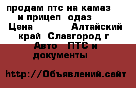 продам птс на камаз 5410 и прицеп  одаз 9385 › Цена ­ 8 000 - Алтайский край, Славгород г. Авто » ПТС и документы   